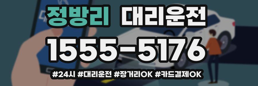 정방리 대리운전