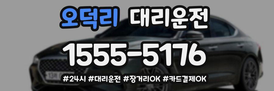 오덕리 대리운전