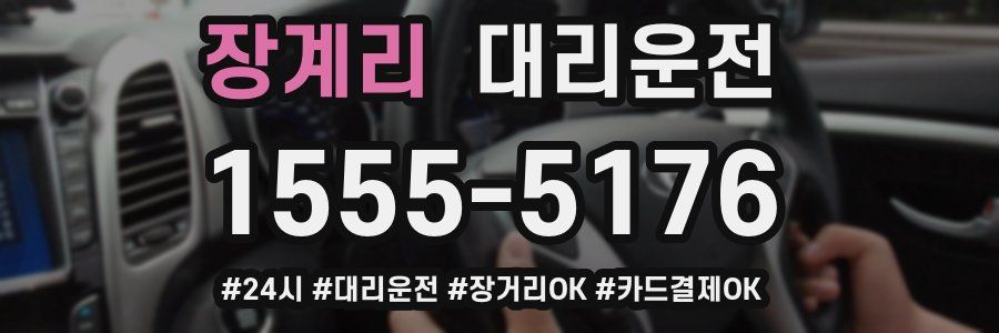 장계리 대리운전