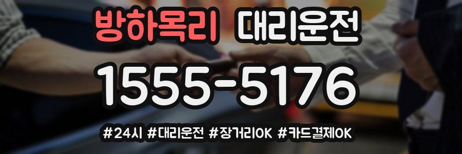 방하목리 대리운전