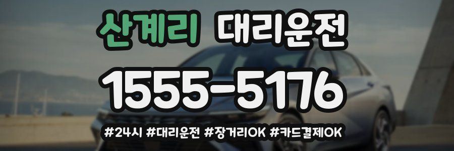 산계리 대리운전