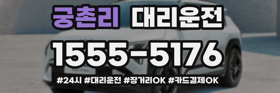 궁촌리 대리운전