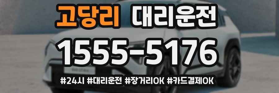 고당리 대리운전