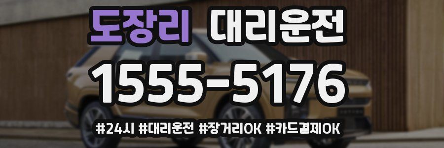 도장리 대리운전