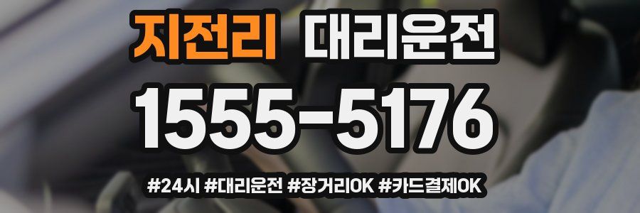 지전리 대리운전