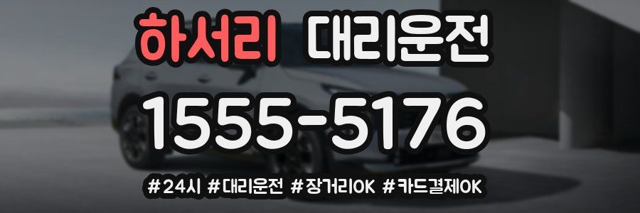 하서리 대리운전