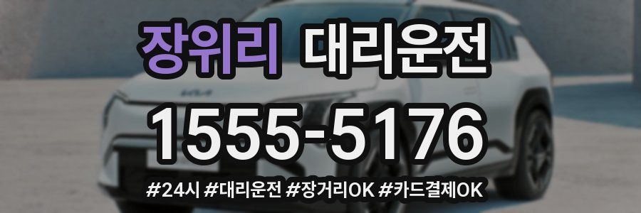 장위리 대리운전