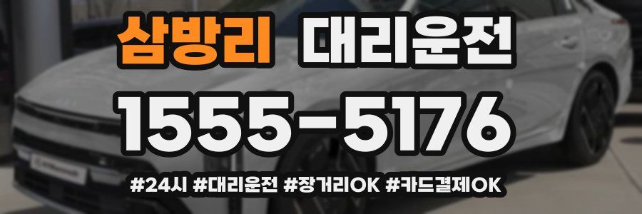 삼방리 대리운전