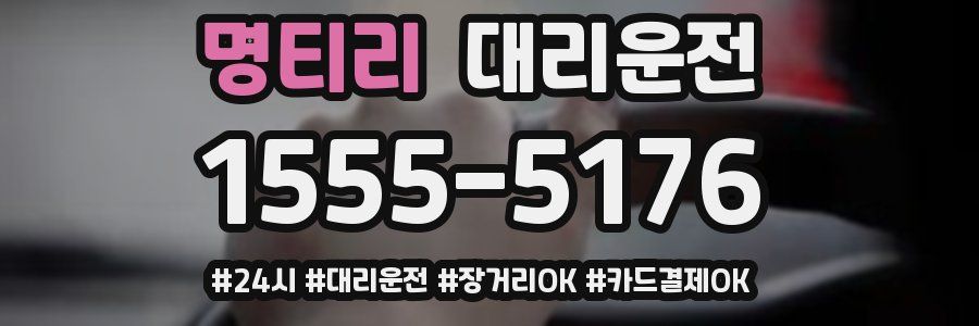 명티리 대리운전