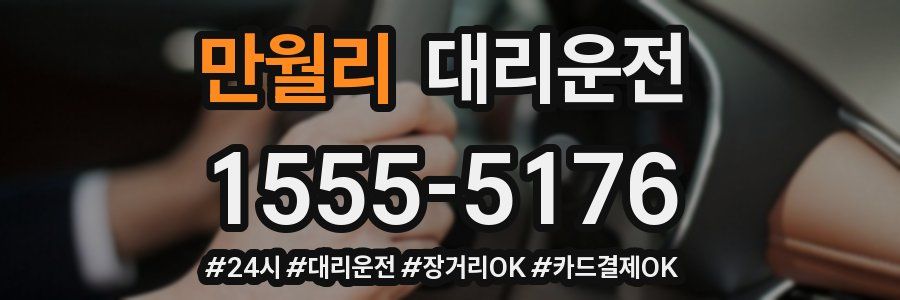 만월리 대리운전