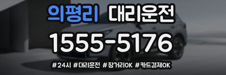 의평리 대리운전