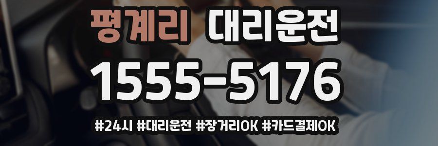 평계리 대리운전