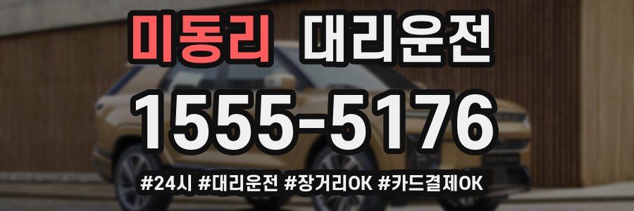미동리 대리운전