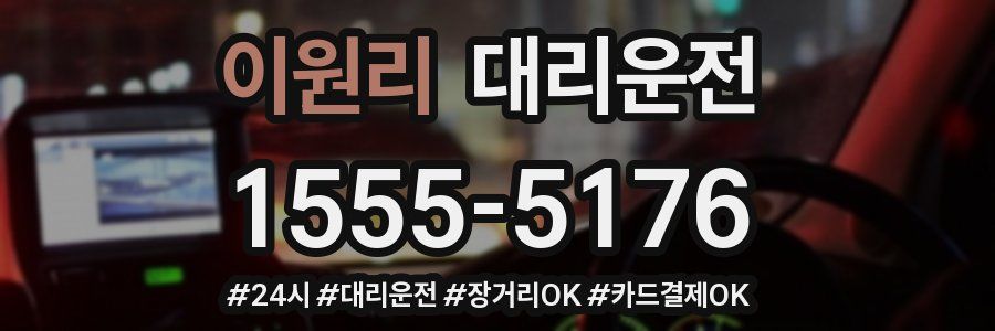 이원리 대리운전