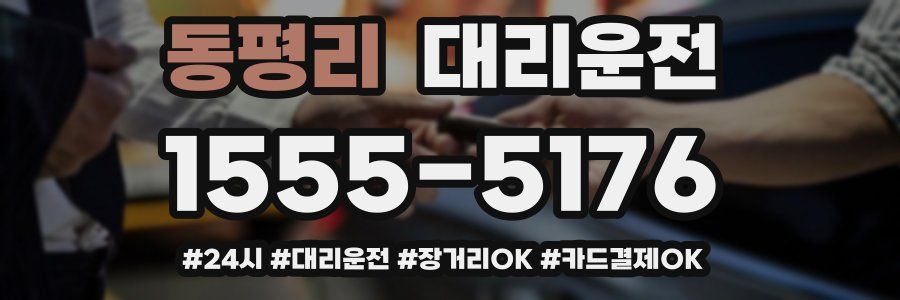 동평리 대리운전