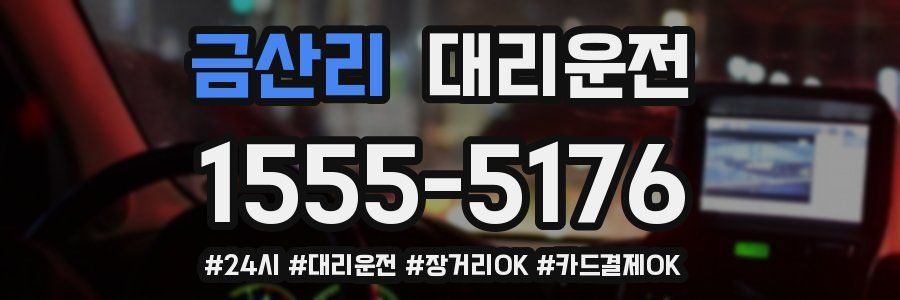 금산리 대리운전