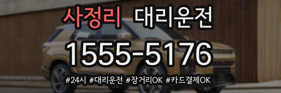 사정리 대리운전