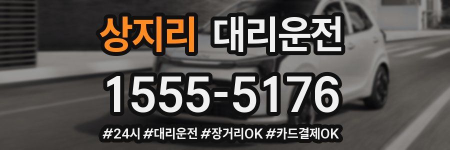 상지리 대리운전