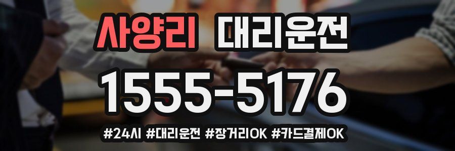 사양리 대리운전
