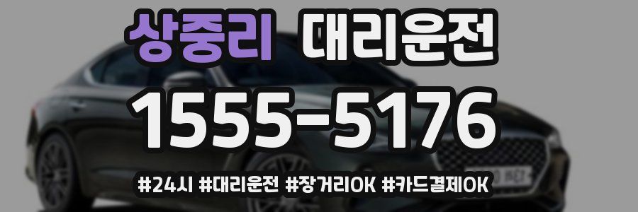 상중리 대리운전