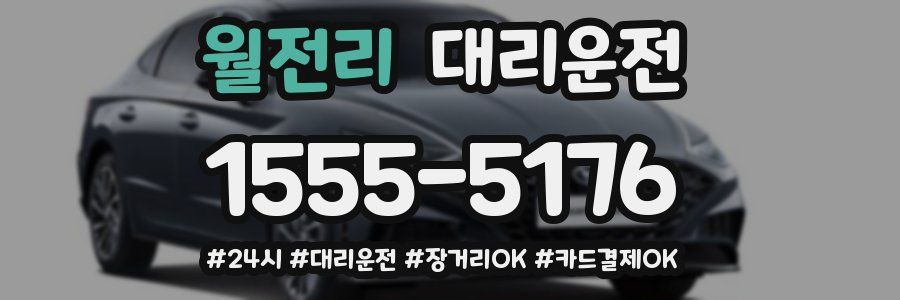 월전리 대리운전