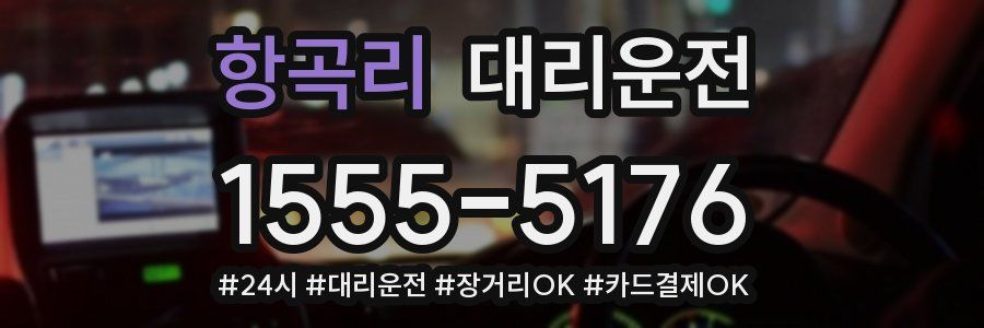 항곡리 대리운전