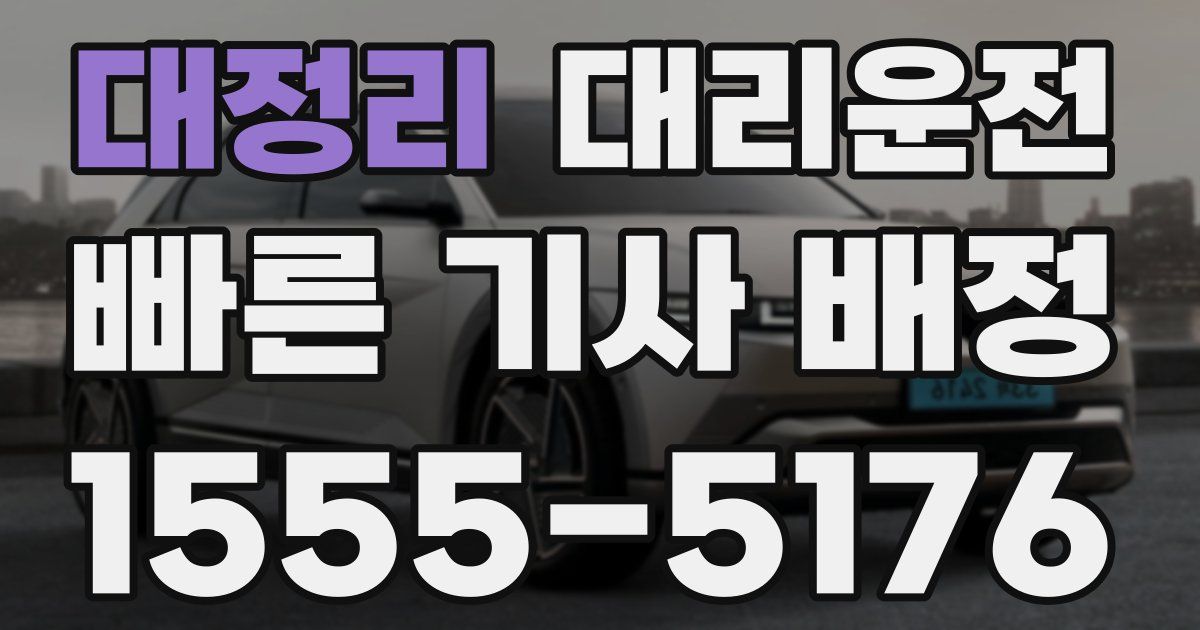 일일대리기사