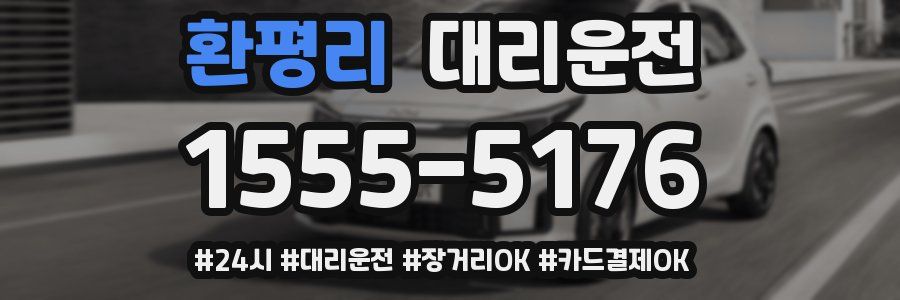 환평리 대리운전