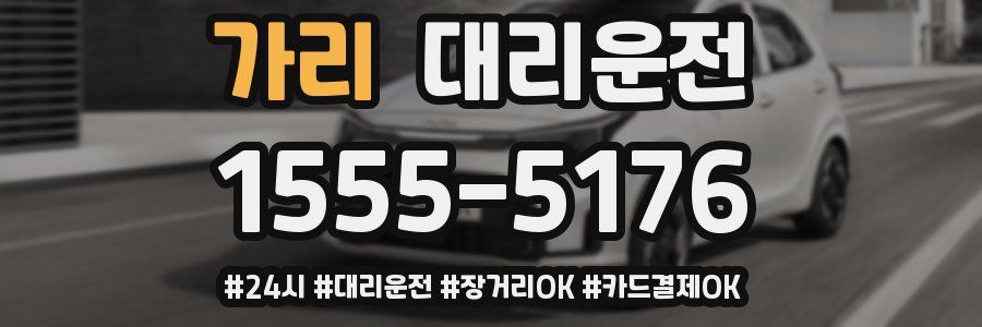 가리 대리운전