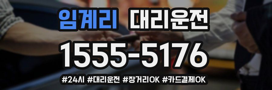 임계리 대리운전