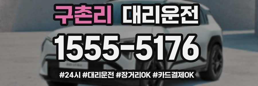 구촌리 대리운전