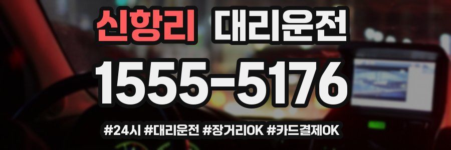 신항리 대리운전