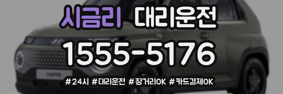 시금리 대리운전