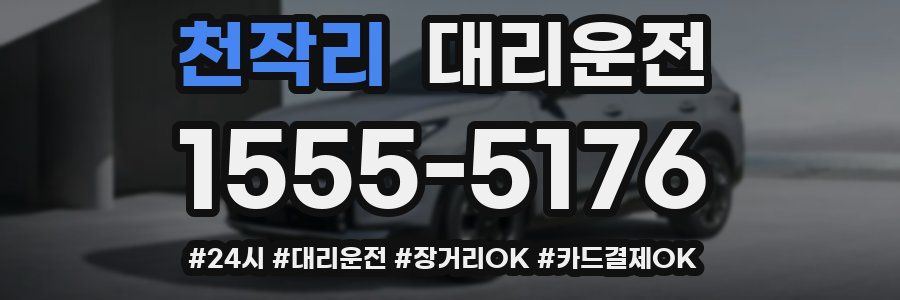 천작리 대리운전