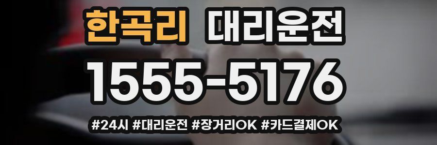 한곡리 대리운전