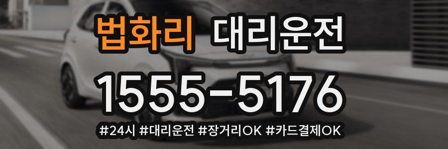 법화리 대리운전
