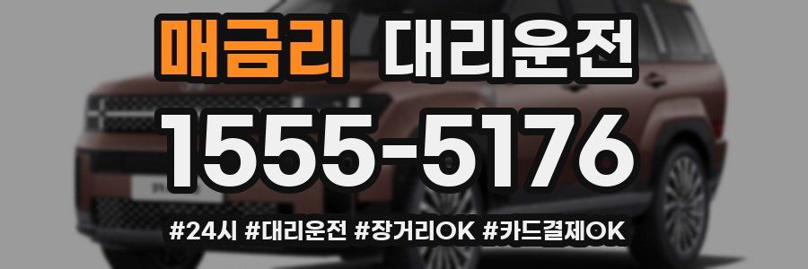 매금리 대리운전