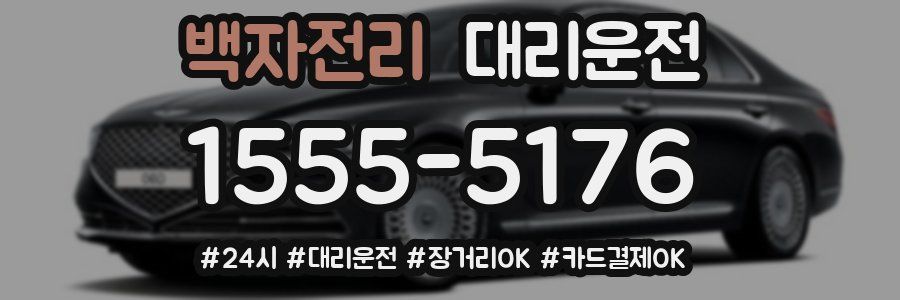 백자전리 대리운전
