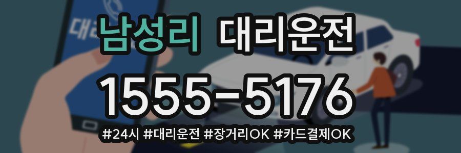 남성리 대리운전