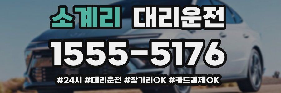 소계리 대리운전