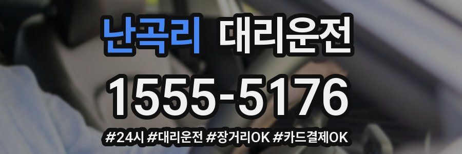 난곡리 대리운전