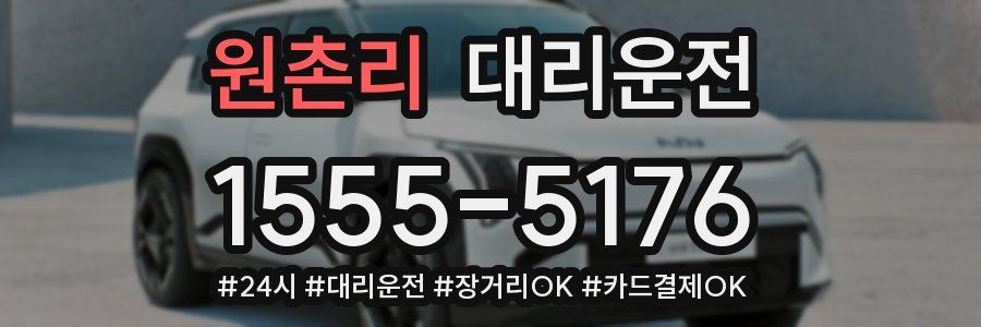 원촌리 대리운전