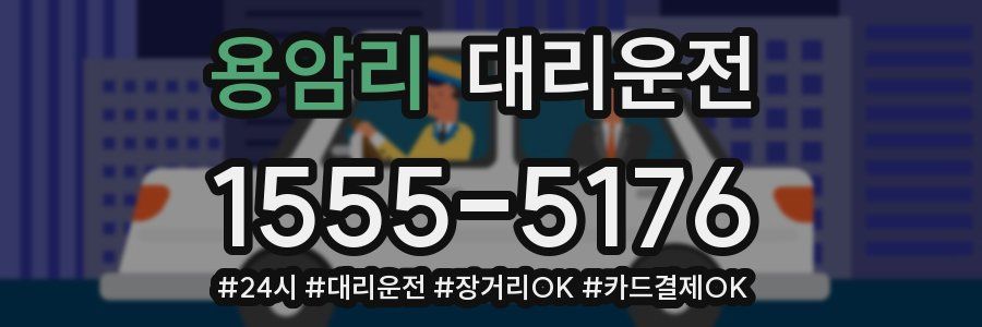 용암리 대리운전