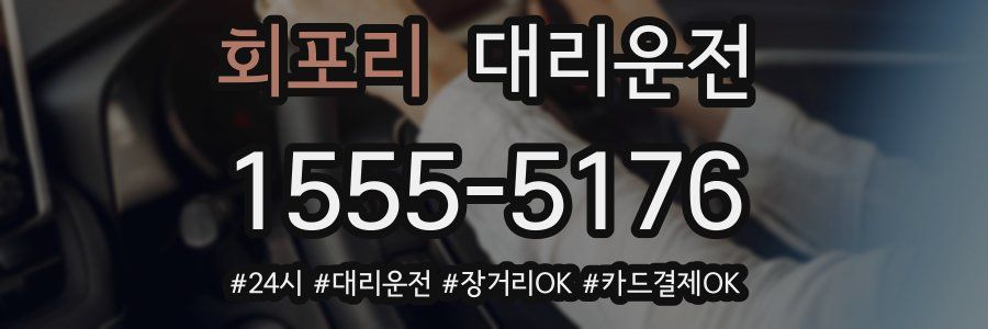 회포리 대리운전