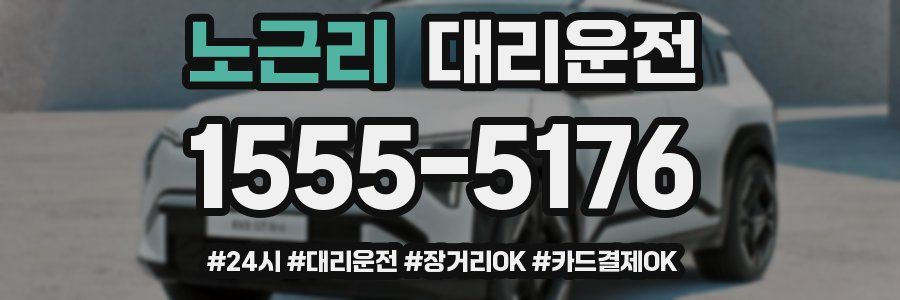 노근리 대리운전