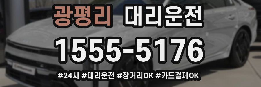 광평리 대리운전