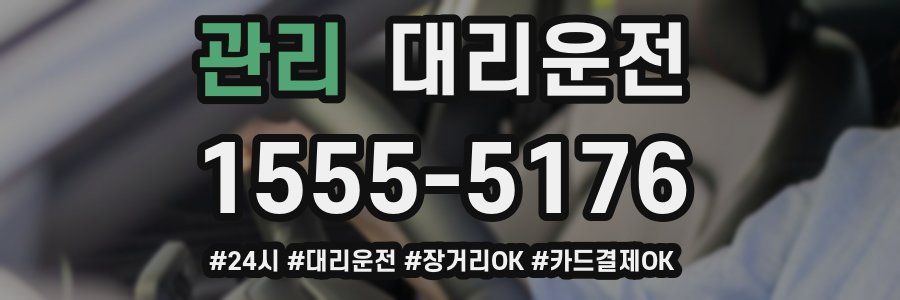 관리 대리운전