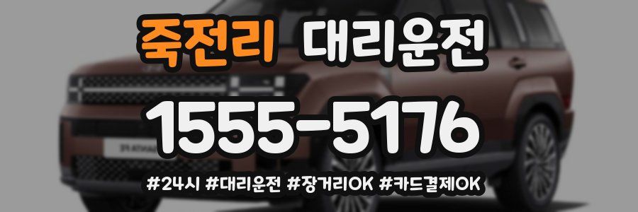 죽전리 대리운전