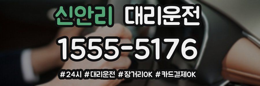 신안리 대리운전
