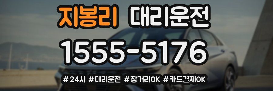 지봉리 대리운전